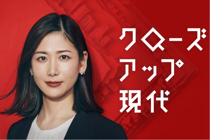 クローズアップ現代